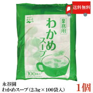 送料無料 永谷園 業務用 わかめスープ 2.3g×100袋入