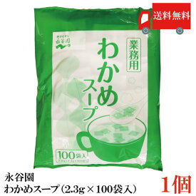 送料無料 永谷園 業務用 わかめスープ 2.3g×100袋入