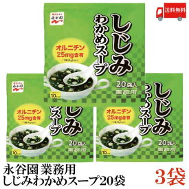 送料無料 永谷園 業務用 しじみわかめスープ 20袋入　×3袋