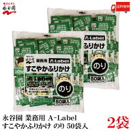送料無料 永谷園 業務用 A-Label すこやかふりかけ のり 50袋入×2袋