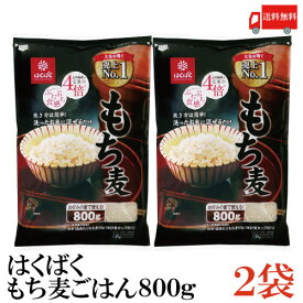 送料無料 はくばく もち麦ごはん 800g ×2袋