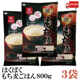 送料無料 はくばく もち麦ごはん 800g ×3袋