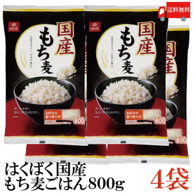 送料無料 はくばく 国産 もち麦ごはん 800g ×4袋