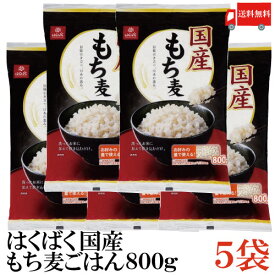 送料無料 はくばく 国産 もち麦ごはん 800g ×5袋