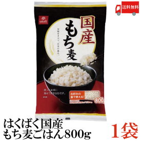 送料無料 はくばく 国産 もち麦ごはん 800g ×1袋