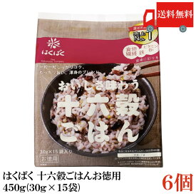 送料無料 はくばく 十六穀ごはんお徳用 450g(30g×15袋)×6個