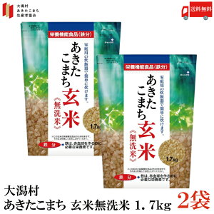 【2025/6/10在庫調整中】送料無料 あきたこまち玄米 無洗米 鉄分強化(1.7kg)×2袋