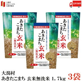 送料無料 あきたこまち玄米 無洗米 鉄分強化(1.7kg)×3袋