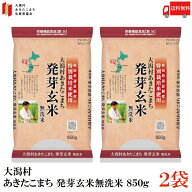 【2025/6/10在庫調整中】送料無料 特別栽培米 大潟村 あきたこまち 発芽玄米 850g ×2袋
