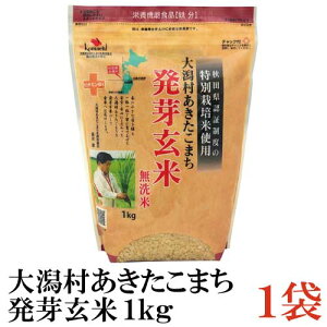 特別栽培米 大潟村 あきたこまち 発芽玄米 1kg ×1袋