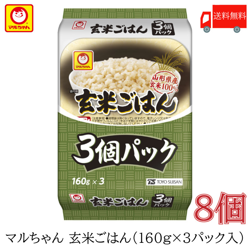 送料無料 パックごはん 東洋水産 マルちゃん 玄米ごはん 3個パック (160g×3) ×8個 