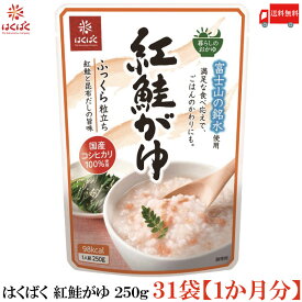 送料無料 はくばく 紅鮭がゆ 250g ×31袋 【1ヵ月分】(国産 コシヒカリ おかゆ レトルト)