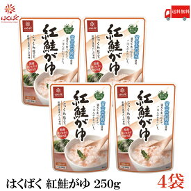 送料無料 はくばく 紅鮭がゆ 250g ×4袋 (国産 コシヒカリ おかゆ レトルト)
