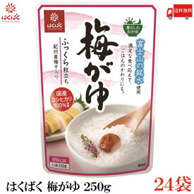 送料無料 はくばく 梅がゆ 250g ×24袋 (国産 コシヒカリ おかゆ レトルト)