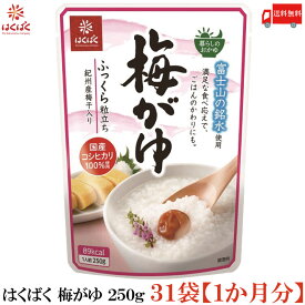 送料無料 はくばく 梅がゆ 250g ×31袋【1ヵ月分】 (国産 コシヒカリ おかゆ レトルト)