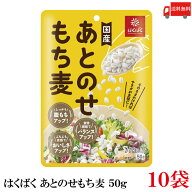 送料無料 もち麦 はくばく あとのせもち麦 50g ×10袋