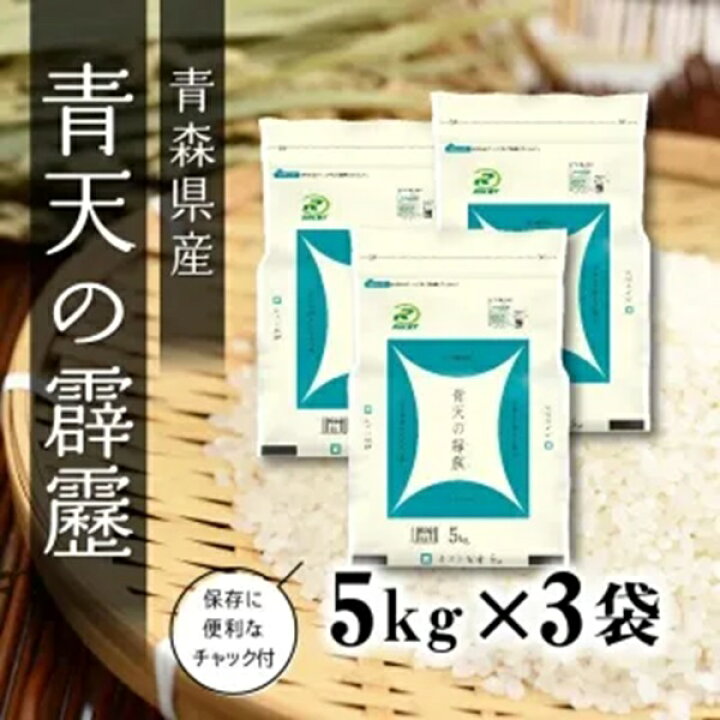 楽天市場】送料無料 令和7年産 青森県産 青天の霹靂 5Kg×3袋【15kg 