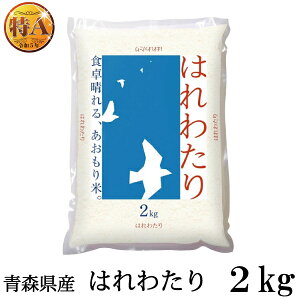 令和7年産 青森県産 はれわたり【新米】 2Kg×1袋(ライケット こめ 米)【保存チャック付き】