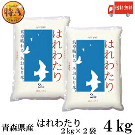 送料無料 令和7年産 青森県産 はれわたり【新米】 2Kg×2袋【4kg】(ライケット こめ 米)【保存チャック付き】