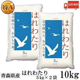 送料無料 令和7年産 青森県産 はれわたり【新米】 5Kg×2袋【10kg】(ライケット こめ 米)