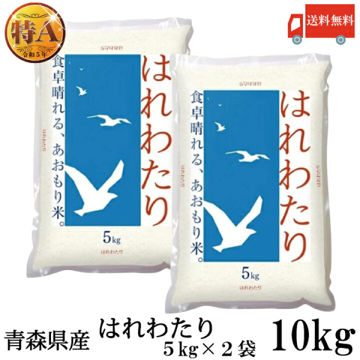 楽天市場】送料無料 令和7年産 青森県産 はれわたり【新米】 5Kg×2袋 