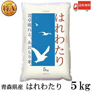 送料無料 令和7年産 青森県産 はれわたり【新米】 5Kg×1袋(ライケット こめ 米)