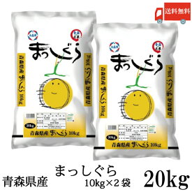 送料無料 令和7年産 青森県産 まっしぐら 10Kg×2袋【20kg】(ライケット こめ 米)
