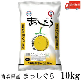 送料無料 令和7年産 新米 青森県産 まっしぐら 10Kg×1袋(ライケット こめ 米)