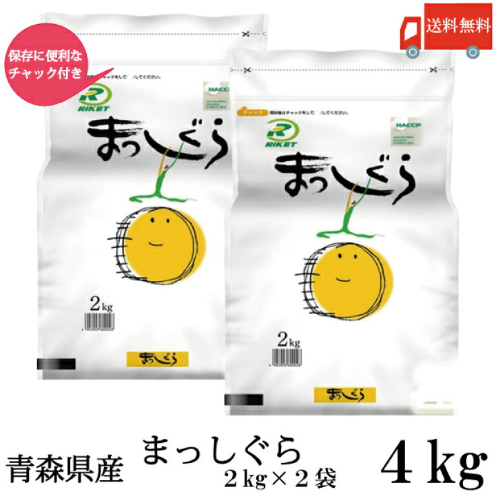 楽天市場】送料無料 令和7年産 新米 青森県産 まっしぐら 2Kg×2袋【4kg 