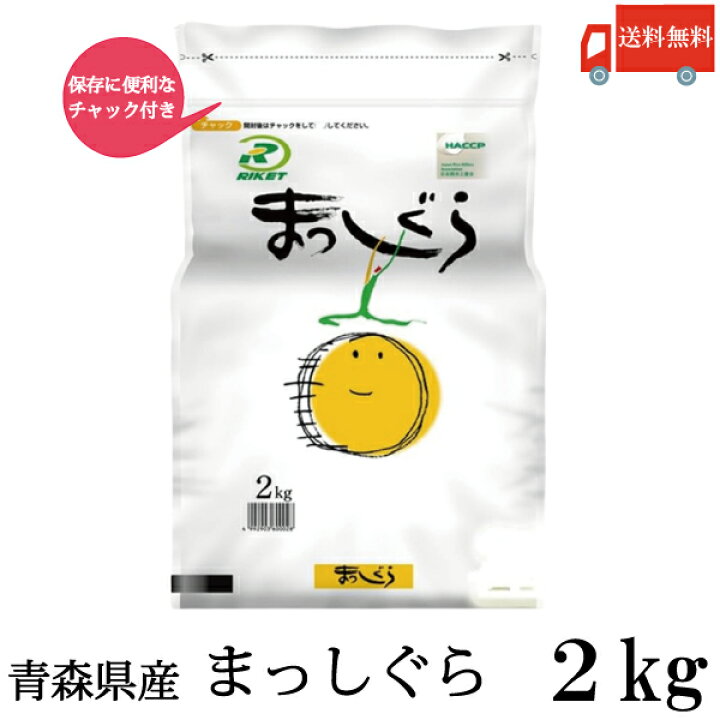 楽天市場】送料無料 新米 令和7年産 青森県産 まっしぐら 2Kg×1袋 