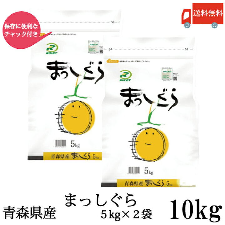 楽天市場】送料無料 令和7年産 新米 青森県産 まっしぐら 5Kg×2袋 