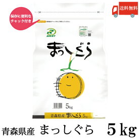送料無料 令和6年産 新米 青森県産 まっしぐら 5Kg×1袋(ライケット こめ 米)【保存チャック付き】