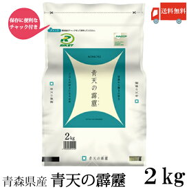 送料無料 令和7年産 青森県新米 青森県産 青天の霹靂 2Kg×1袋(ライケット こめ 米)【保存チャック付き】