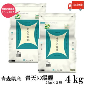 送料無料 令和7年産 新米 青森県産 青天の霹靂 2Kg×2袋【4kg】(ライケット こめ 米)【保存チャック付き】