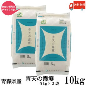 送料無料 令和7年産 新米 青森県産 青天の霹靂 5Kg×2袋【10kg】(ライケット こめ 米)【保存チャック付き】