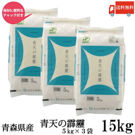 送料無料 令和7年産 青森県産 青天の霹靂 5Kg×3袋【15kg】(ライケット こめ 米)【保存チャック付き】