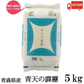 送料無料 令和7年産 新米 青森県産 青天の霹靂 5Kg×1袋(ライケット こめ 米)【保存チャック付き】