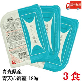 送料無料 青森県産 青天の霹靂 ごはんパック 180g×3個(ライケット こめ 米 レトルト)