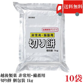 送料無料 越後製菓 非常用・備蓄用 切り餅 個包装 1kg×10袋