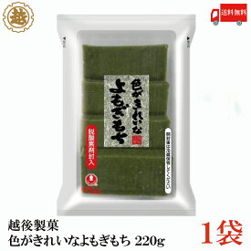 送料無料 越後製菓 色がきれいなよもぎもち 220g×1袋