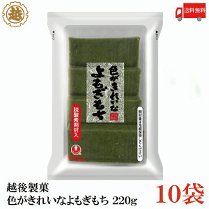 送料無料 越後製菓 色がきれいなよもぎもち 220g×10袋