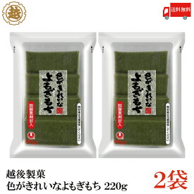 送料無料 越後製菓 色がきれいなよもぎもち 220g×2袋