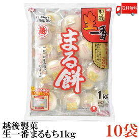 送料無料 越後製菓 生一番 まるもち1Kg×10袋