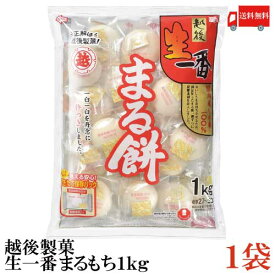 送料無料 越後製菓 生一番 まるもち1Kg×1袋