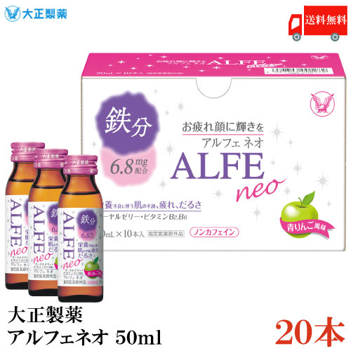 送料無料 大正製薬 アルフェ ネオ 50ml ×20本(栄養ドリンク 栄養補給 ALFE NEO)