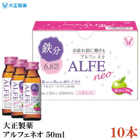 大正製薬 アルフェ ネオ 50ml ×10本(栄養ドリンク 栄養補給 ALFE NEO)