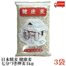 送料無料 日本精麦 健康麦(七分づき押麦) 1kg×3袋【押し麦 7分付き おしむぎ】