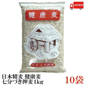 送料無料 日本精麦 健康麦(七分づき押麦) 1kg×10袋【押し麦 7分付き おしむぎ】
