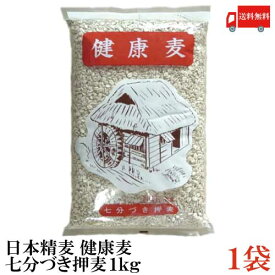 送料無料 日本精麦 健康麦(七分づき押麦) 1kg×1袋【押し麦 7分付き おしむぎ】