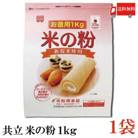送料無料 共立 米の粉 お徳用 1kg ×1袋(米粉 1キロ)